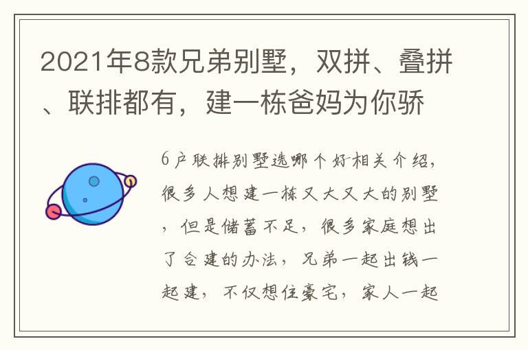 2021年8款兄弟别墅，双拼、叠拼、联排都有，建一栋爸妈为你骄傲