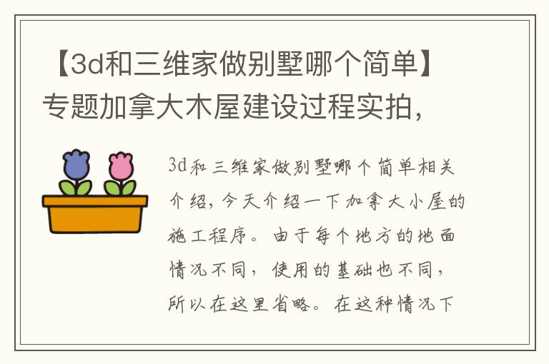 【3d和三维家做别墅哪个简单】专题加拿大木屋建设过程实拍，木屋也可以住一百年？