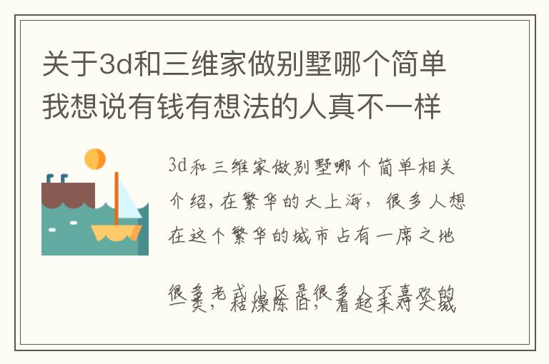 关于3d和三维家做别墅哪个简单我想说有钱有想法的人真不一样！在老小区弄了“栋”房，打通盖成别墅