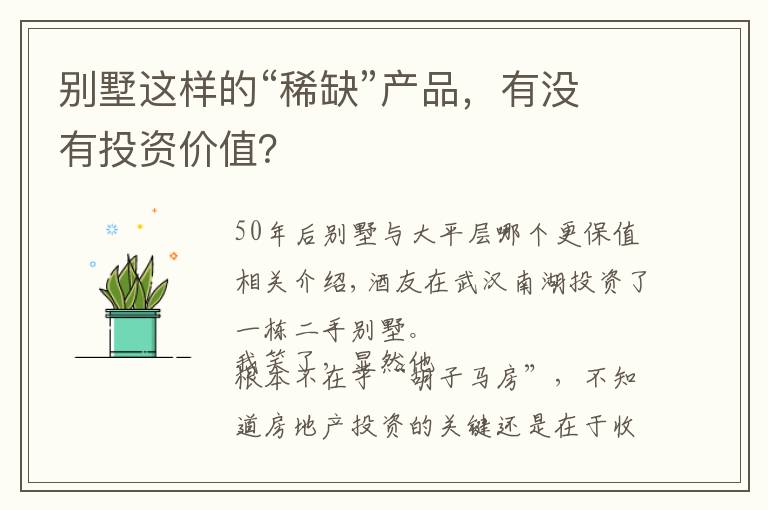 别墅这样的“稀缺”产品，有没有投资价值？文章配图