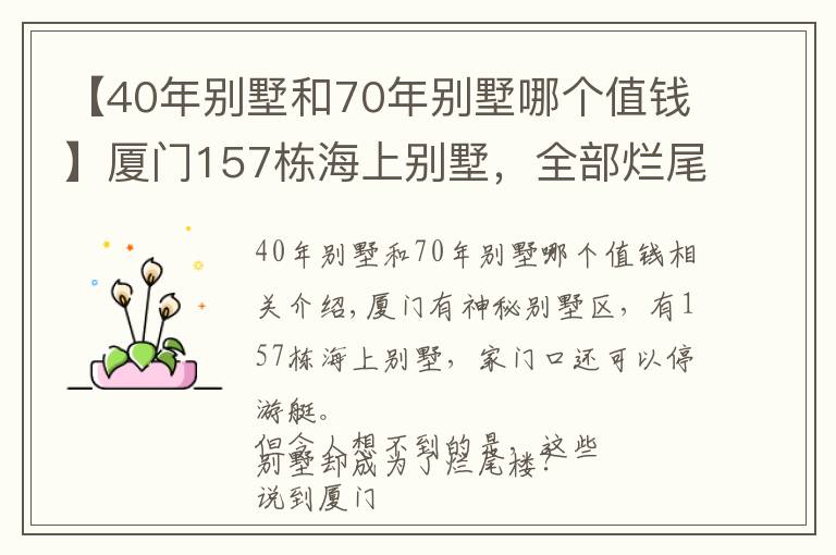 【40年别墅和70年别墅哪个值钱】厦门157栋海上别墅，全部烂尾了近10年，现在还值多少钱？