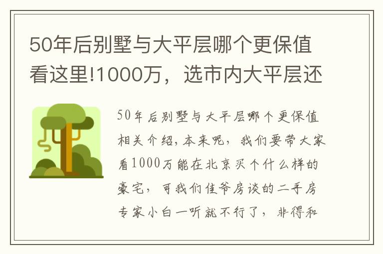 50年后别墅与大平层哪个更保值看这里!1000万，选市内大平层还是远郊别墅？