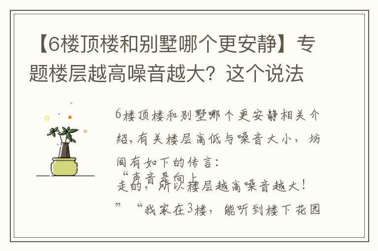 【6楼顶楼和别墅哪个更安静】专题楼层越高噪音越大？这个说法是真的吗？想要安静买几层呢？