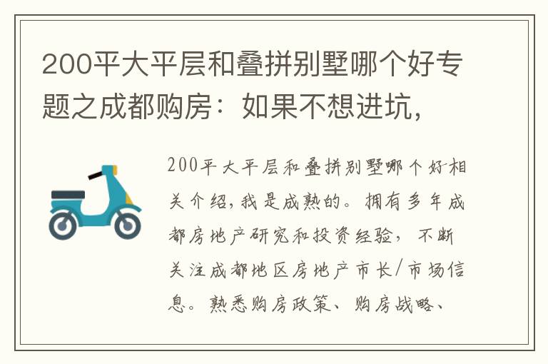 200平大平层和叠拼别墅哪个好专题之成都购房：如果不想进坑，就别再乱买房了