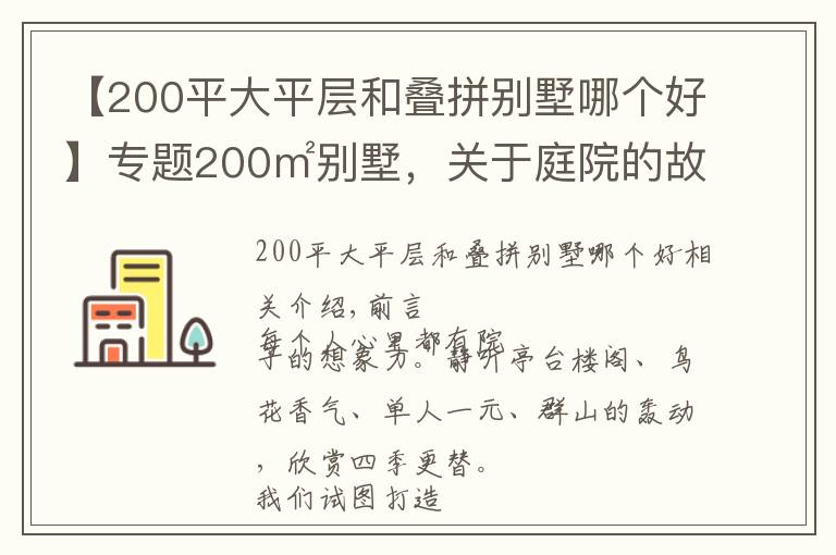 【200平大平层和叠拼别墅哪个好】专题200㎡别墅，关于庭院的故事，由此开启