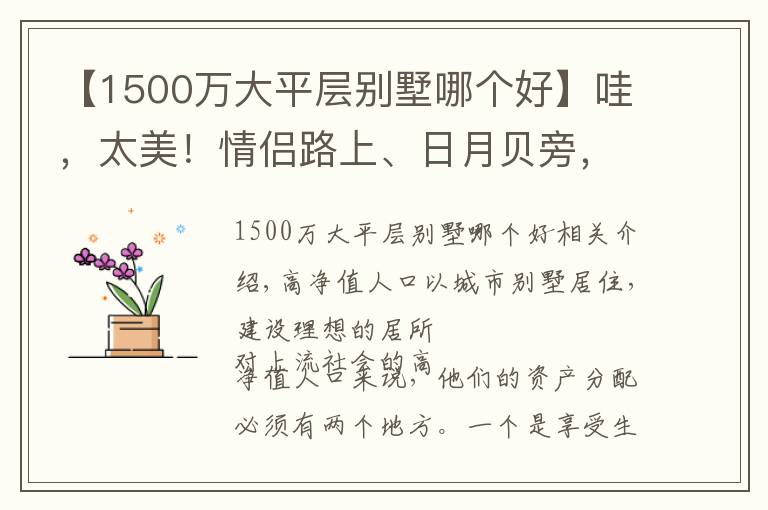 【1500万大平层别墅哪个好】哇，太美！情侣路上、日月贝旁，观海联排别墅，350㎡，1300万