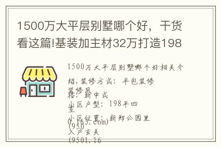 1500万大平层别墅哪个好，干货看这篇!基装加主材32万打造198平大平层，每平方1500元，新郑公园里