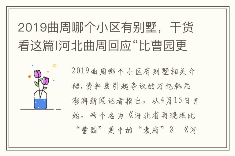 2019曲周哪个小区有别墅，干货看这篇!河北曲周回应“比曹园更牛的袁府”：养老项目 不占农田