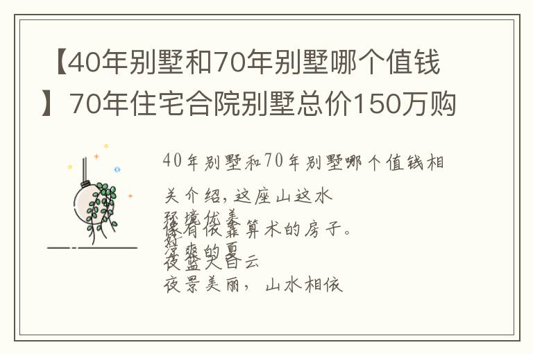 【40年别墅和70年别墅哪个值钱】70年住宅合院别墅总价150万购一面朝湖一面朝全国人民都可以买