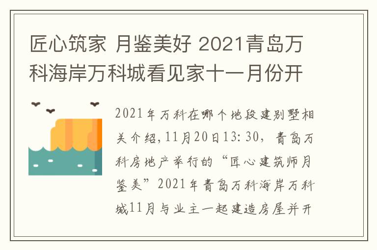 匠心筑家 月鉴美好 2021青岛万科海岸万科城看见家十一月份开放活动