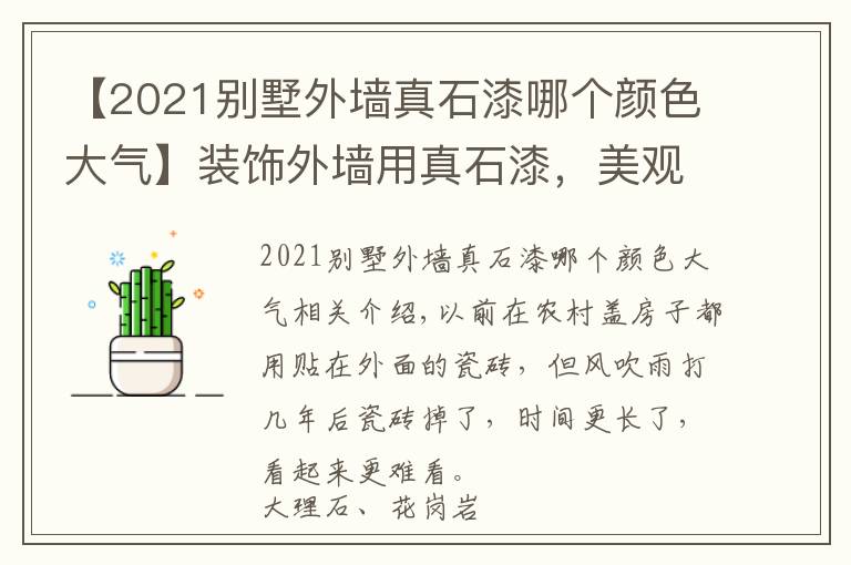 【2021别墅外墙真石漆哪个颜色大气】装饰外墙用真石漆，美观耐用又省钱！