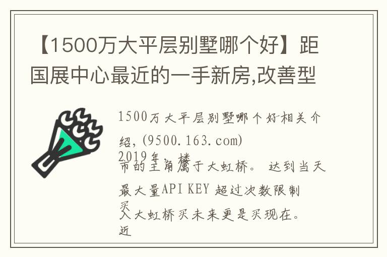 【1500万大平层别墅哪个好】距国展中心最近的一手新房,改善型平层别墅均价5.8W起,车库是花园