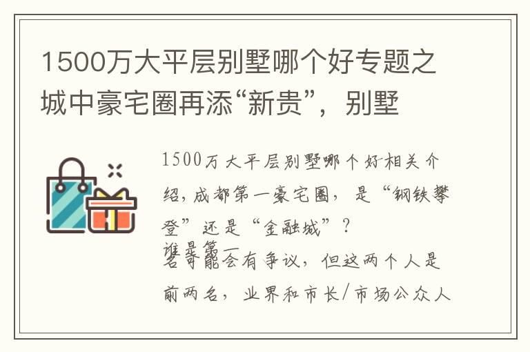 1500万大平层别墅哪个好专题之城中豪宅圈再添“新贵”，别墅级大平层“画面极度舒适”