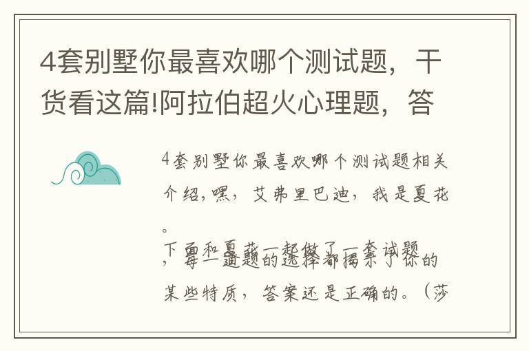 4套别墅你最喜欢哪个测试题，干货看这篇!阿拉伯超火心理题，答案准到尖叫