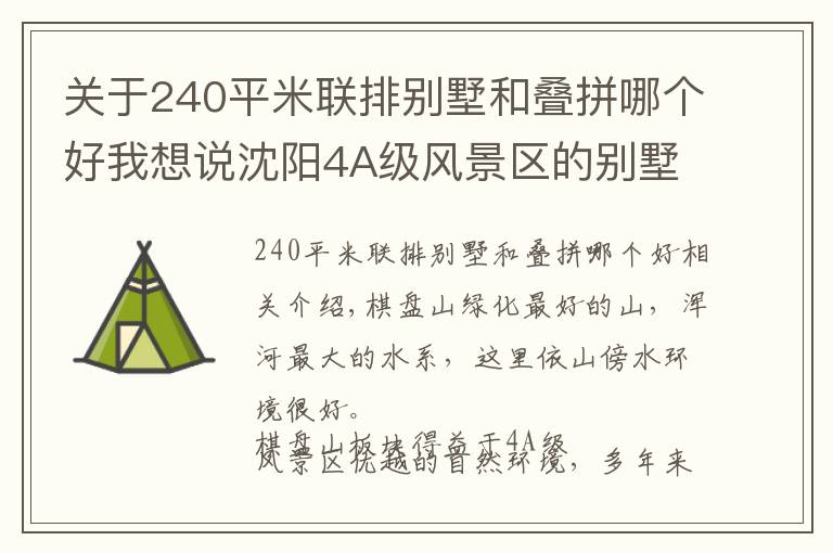 关于240平米联排别墅和叠拼哪个好我想说沈阳4A级风景区的别墅哪个最好？