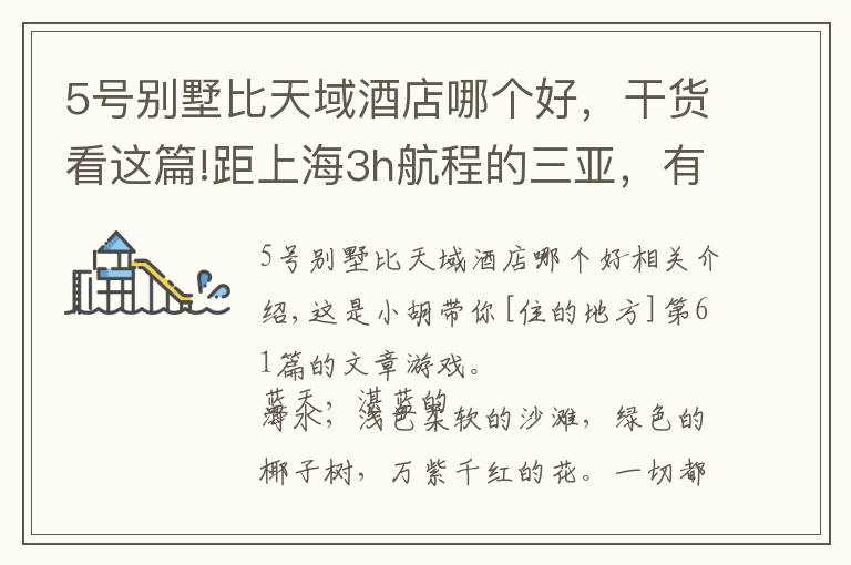 5号别墅比天域酒店哪个好，干货看这篇!距上海3h航程的三亚，有中国好评榜NO.1的亲子酒店，明星都爱去