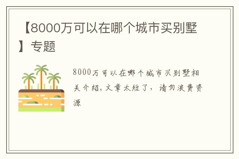 【8000万可以在哪个城市买别墅】专题