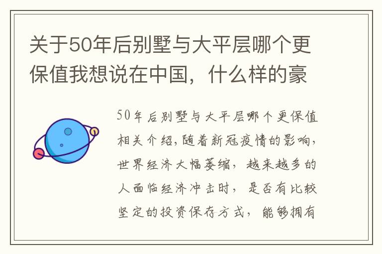 关于50年后别墅与大平层哪个更保值我想说在中国，什么样的豪宅最保值？