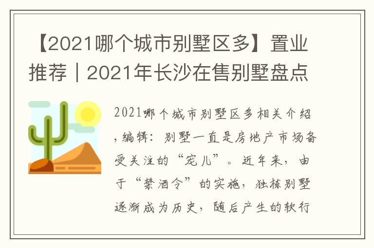 【2021哪个城市别墅区多】置业推荐｜2021年长沙在售别墅盘点②