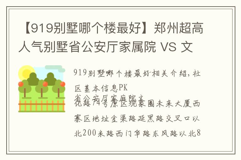 【919别墅哪个楼最好】郑州超高人气别墅省公安厅家属院 VS 文化路74号院？