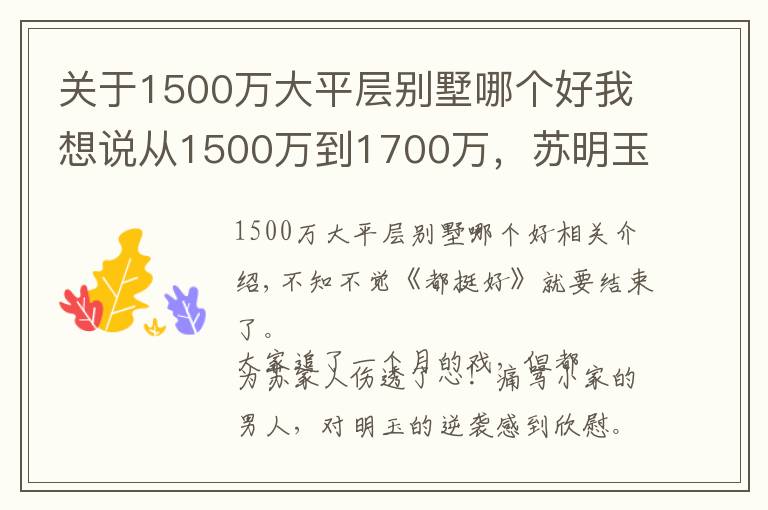 关于1500万大平层别墅哪个好我想说从1500万到1700万，苏明玉和姚晨的千万豪宅大曝光