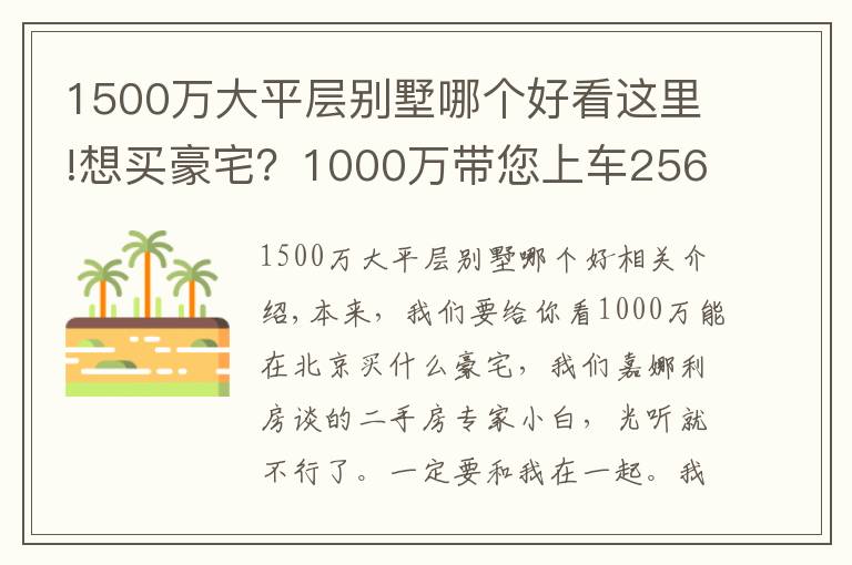 1500万大平层别墅哪个好看这里!想买豪宅？1000万带您上车256平联排别墅