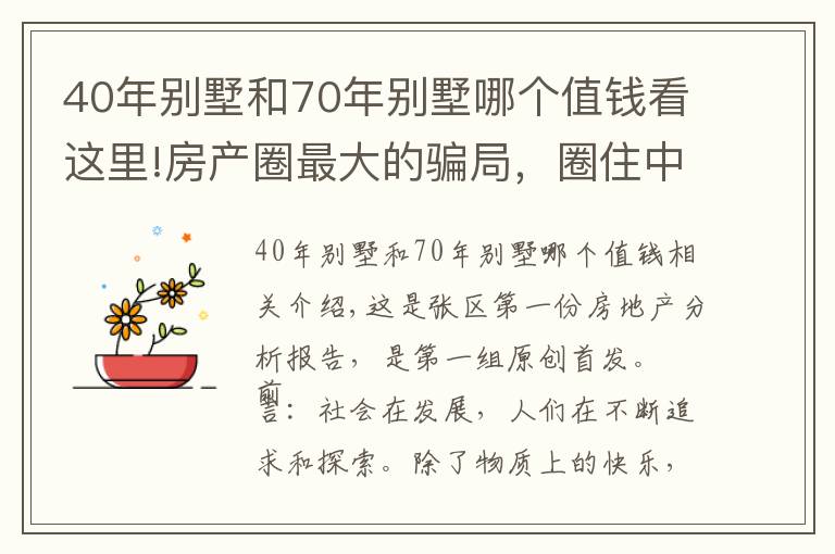 40年别墅和70年别墅哪个值钱看这里!房产圈最大的骗局，圈住中产阶级，别墅面临买不起住不起的局面