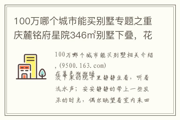 100万哪个城市能买别墅专题之重庆麓铭府星院346㎡别墅下叠，花100万过理想中的生活，美醉了