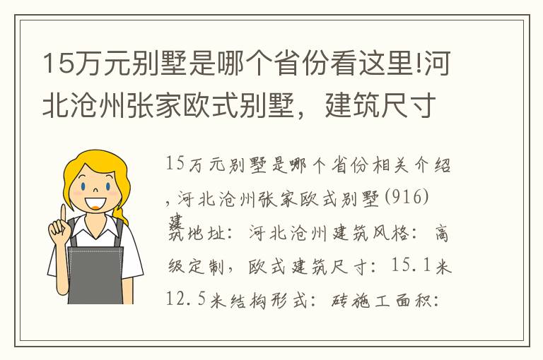 15万元别墅是哪个省份看这里!河北沧州张家欧式别墅，建筑尺寸：15.1 m × 12.5m,土建造价：49万