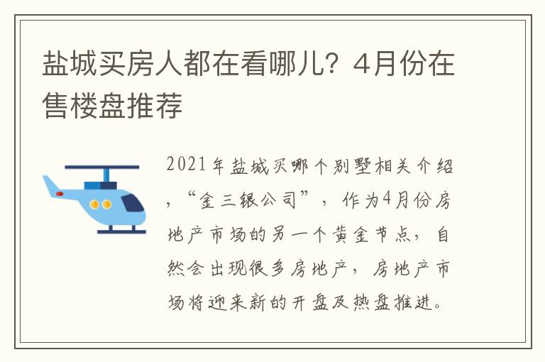 盐城买房人都在看哪儿？4月份在售楼盘推荐