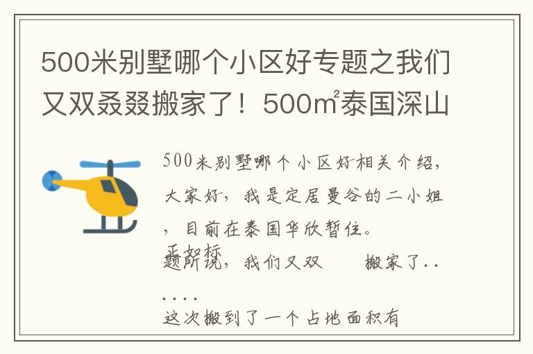 500米别墅哪个小区好专题之我们又双叒叕搬家了！500㎡泰国深山别墅，清风徐来鸟语花香