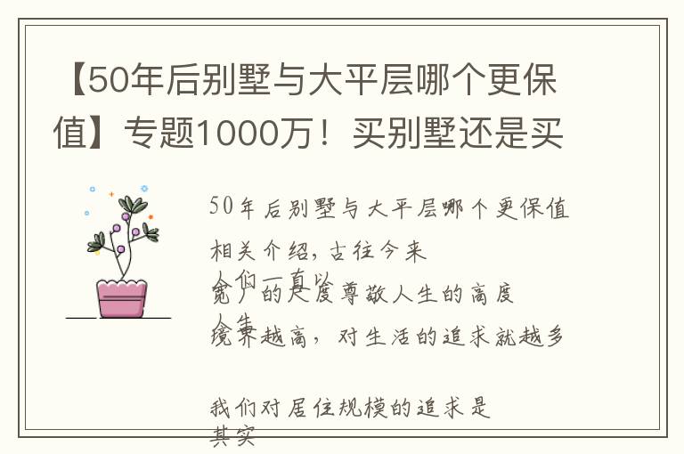 【50年后别墅与大平层哪个更保值】专题1000万！买别墅还是买平层？