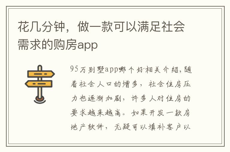 花几分钟，做一款可以满足社会需求的购房app