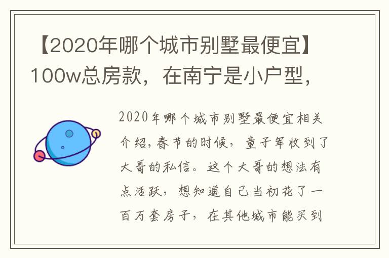 【2020年哪个城市别墅最便宜】100w总房款，在南宁是小户型，在这些城市居然能买别墅？