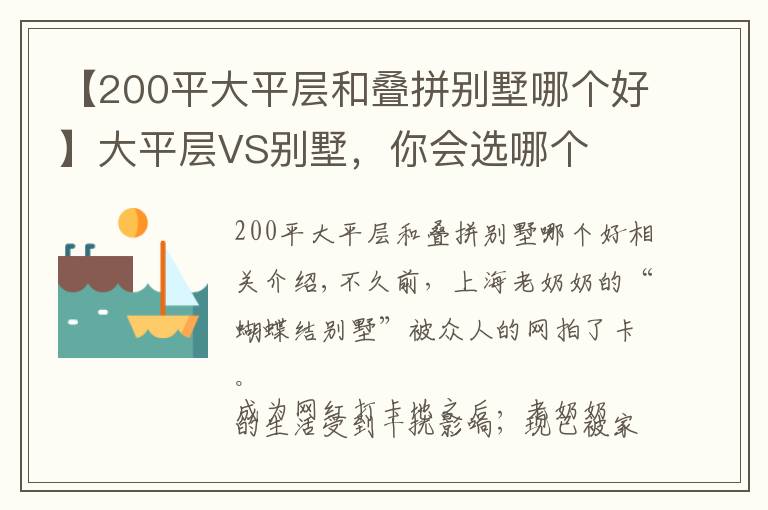 【200平大平层和叠拼别墅哪个好】大平层VS别墅，你会选哪个