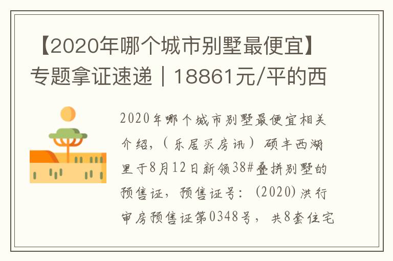 【2020年哪个城市别墅最便宜】专题拿证速递｜18861元/平的西湖区别墅！硕丰西湖里新领预售