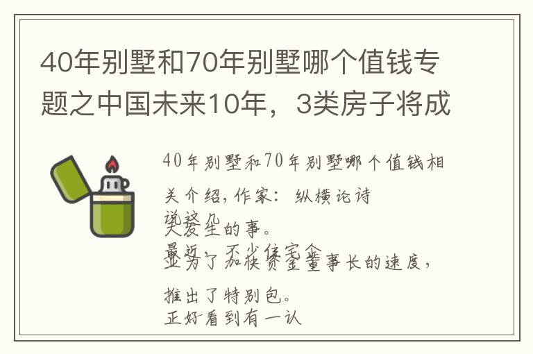 40年别墅和70年别墅哪个值钱专题之中国未来10年，3类房子将成“奢侈品”？懂行人已在“悄悄”下手