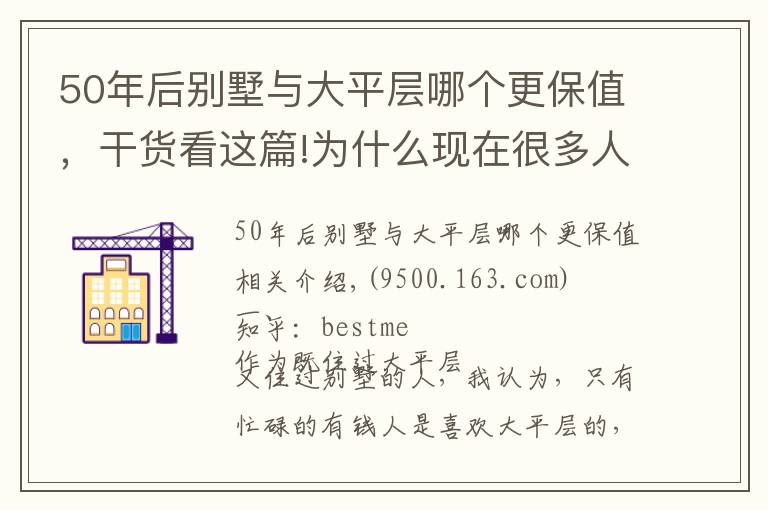 50年后别墅与大平层哪个更保值，干货看这篇!为什么现在很多人更倾向于住大平层，而不是买别墅了？