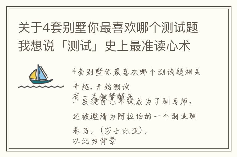 关于4套别墅你最喜欢哪个测试题我想说「测试」史上最准读心术，一眼看穿你的心，答案准到尖叫