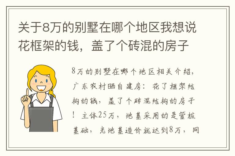 关于8万的别墅在哪个地区我想说花框架的钱，盖了个砖混的房子！网友：这地基8万可抗10级地震了