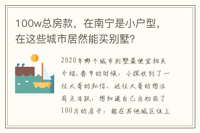 100w总房款，在南宁是小户型，在这些城市居然能买别墅？