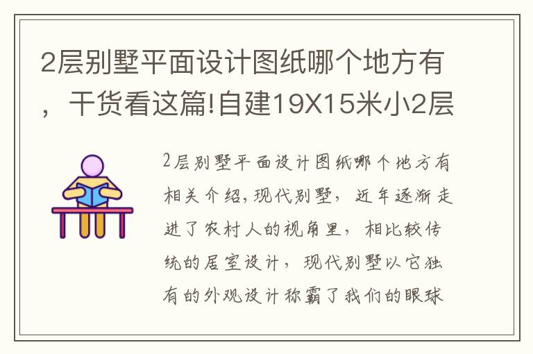 2层别墅平面设计图纸哪个地方有，干货看这篇!自建19X15米小2层平顶别墅，现代风格最受欢迎，全图！