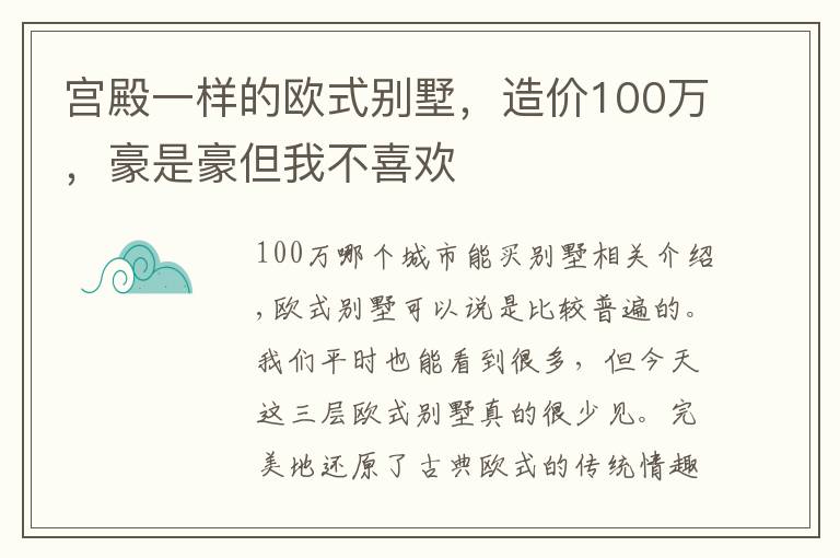 宫殿一样的欧式别墅，造价100万，豪是豪但我不喜欢