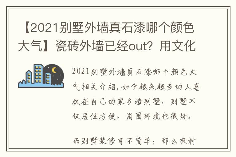 【2021别墅外墙真石漆哪个颜色大气】瓷砖外墙已经out？用文化石真石漆效果怎么样，比较一下你就明白