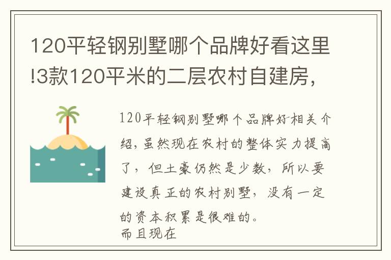 120平轻钢别墅哪个品牌好看这里!3款120平米的二层农村自建房，建筑主体造价仅需15万