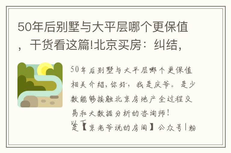 50年后别墅与大平层哪个更保值，干货看这篇!北京买房：纠结，大平层还是别墅？