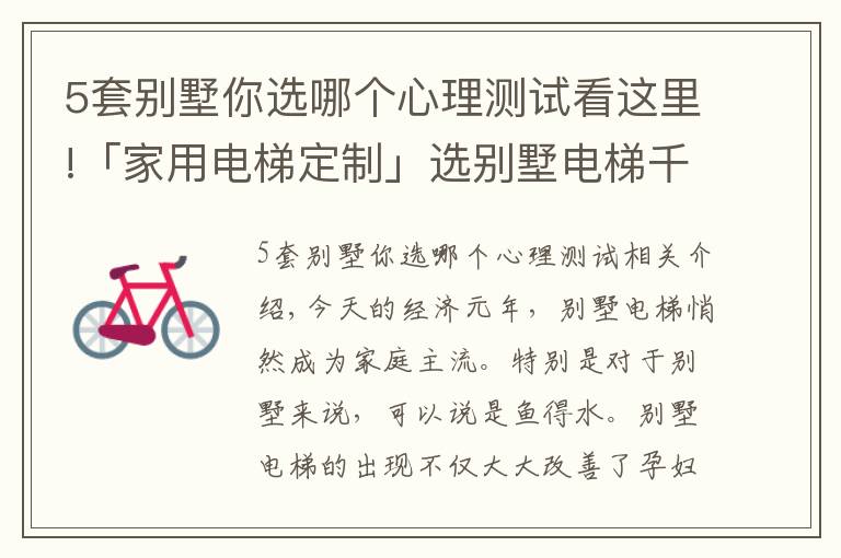 5套别墅你选哪个心理测试看这里!「家用电梯定制」选别墅电梯千万不要疏忽以下几点，不然你会后悔