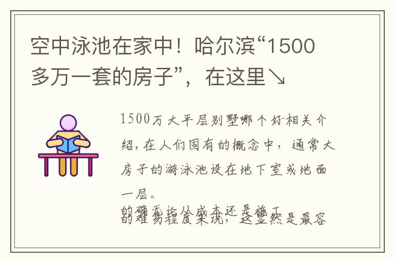 空中泳池在家中！哈尔滨“1500多万一套的房子”，在这里↘