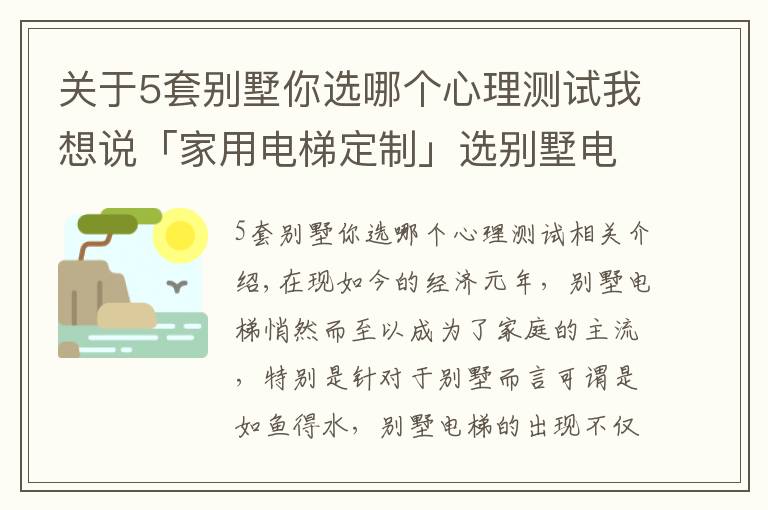 关于5套别墅你选哪个心理测试我想说「家用电梯定制」选别墅电梯千万不要疏忽以下几点，不然你会后悔