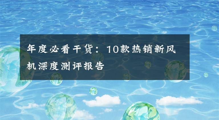 年度必看干货：10款热销新风机深度测评报告